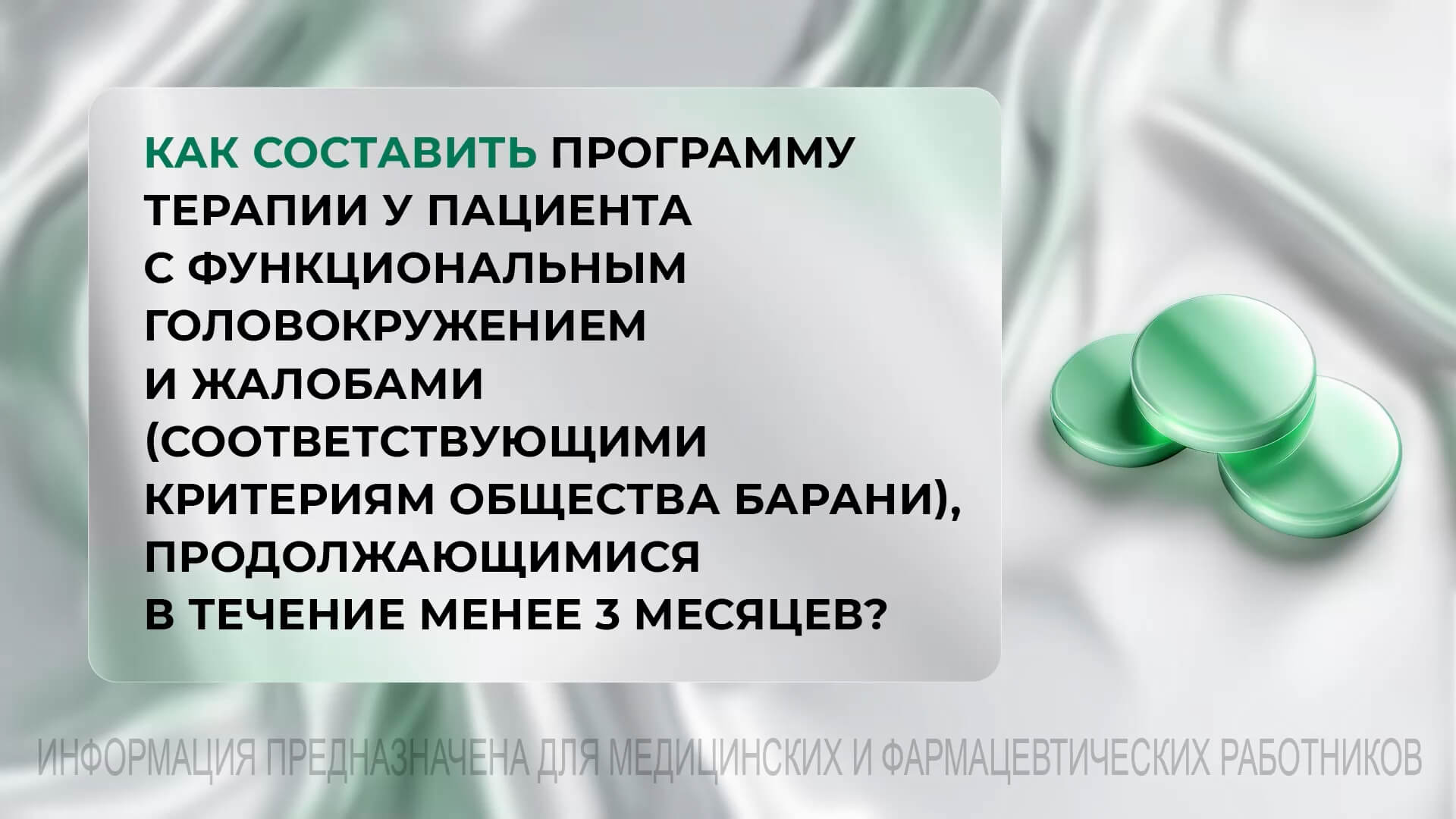 Как составить программу терапии у пациента с функциональным головокружением и жалобами (соответствующими критериям общества барани), продолжающимися в течение менее 3 месяцев?