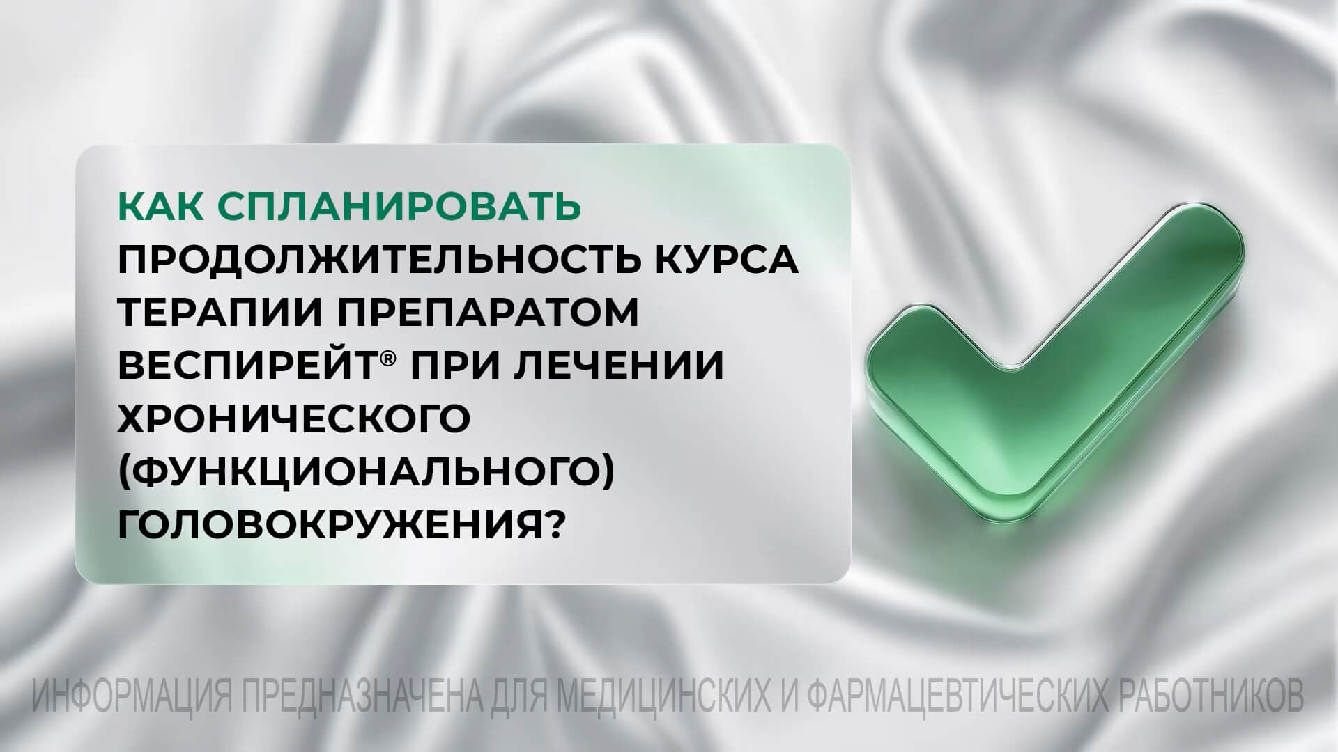 Как спланировать продолжительность курса терапии препаратом Веспирейт® при лечении хронического (функционального) головокружения?