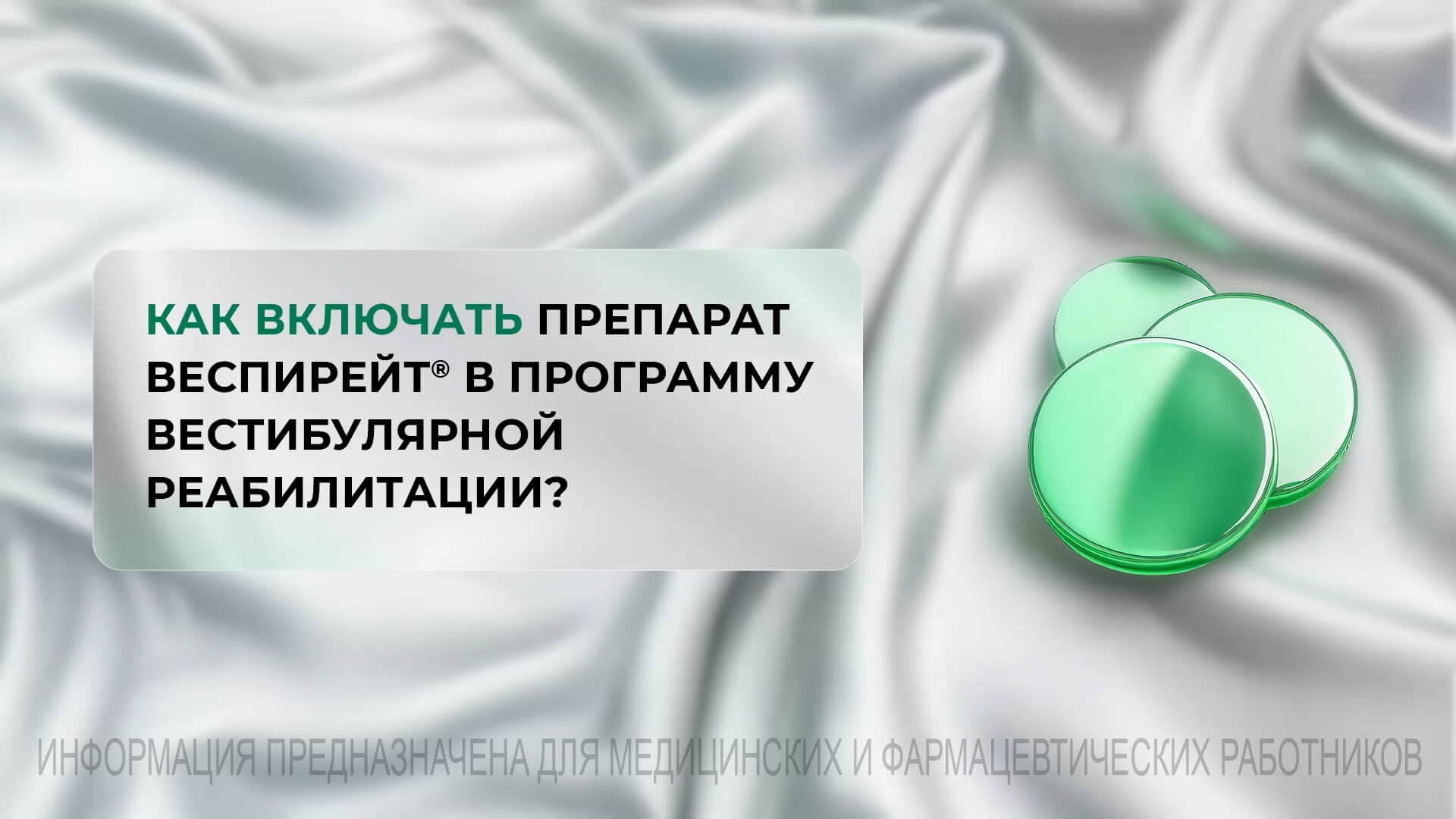 Как включать препарат Веспирейт® в программу вестибулярной реабилитации?