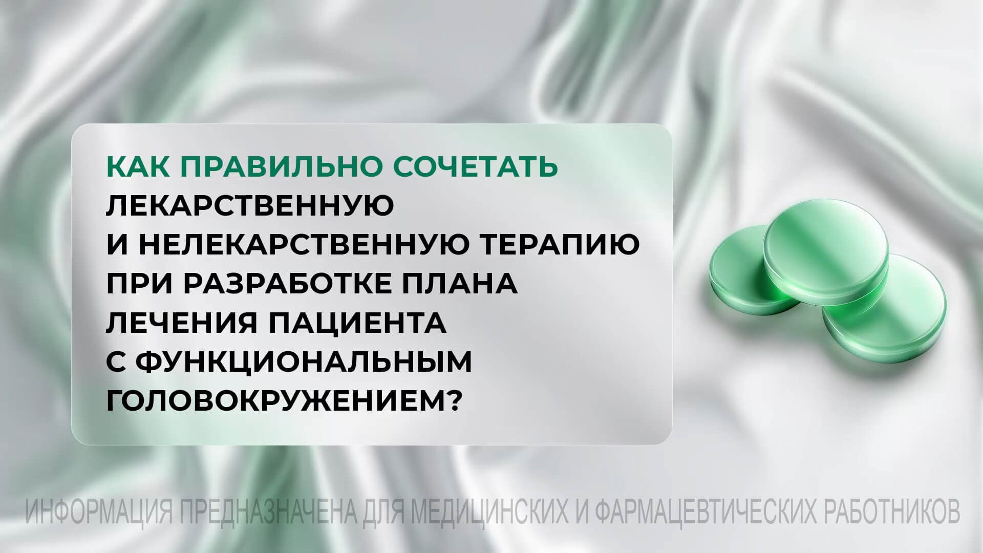 Как правильно сочетать лекарственную и нелекарственную терапию при разработке плана лечения пациента с функциональныым головокружением?